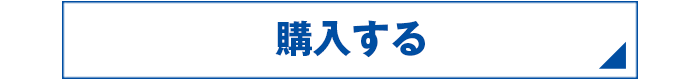 購入する