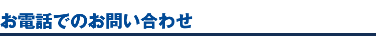 お電話でのお問い合わせ