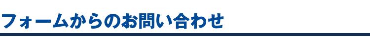 フォームからのお問い合わせ
