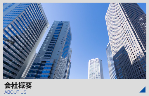 会社概要