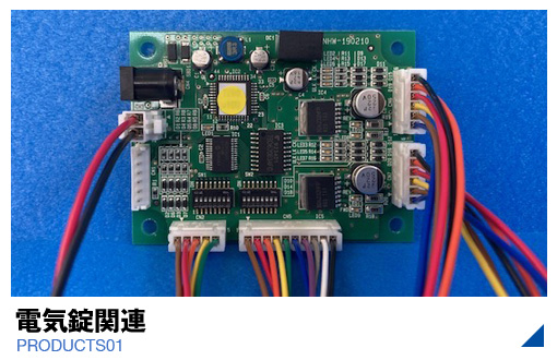 電気錠関連