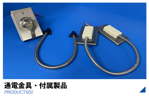 通電金具・付属製品
