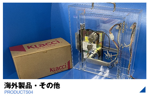 海外製品・その他
