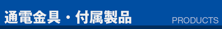 通電金具・付属製品