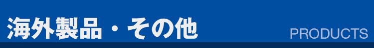 海外製品・その他