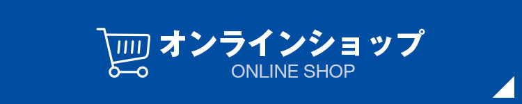 オンラインショップ