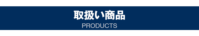 取扱製品